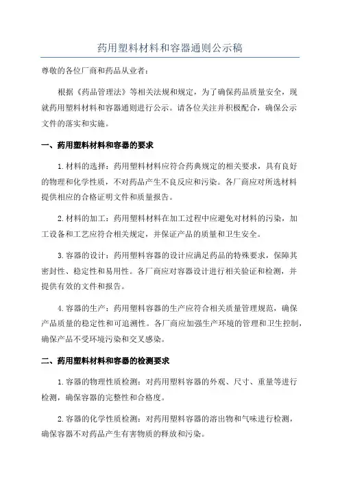 药用塑料材料和容器通则公示稿