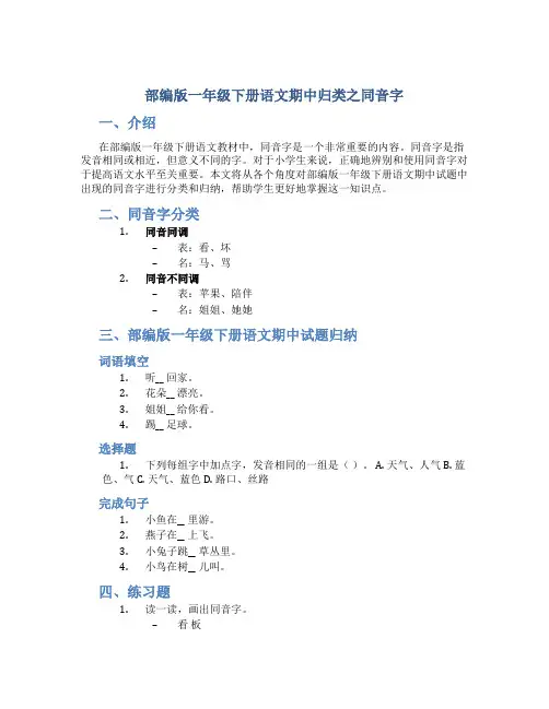 部编版一年级下册语文期中归类之同音字