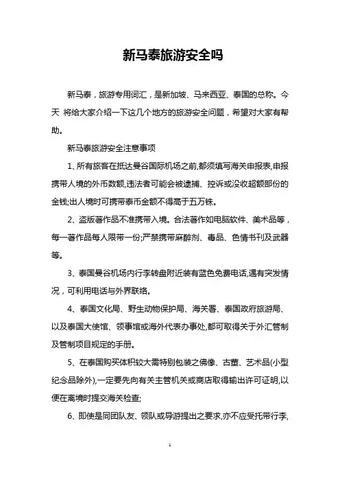 新马泰旅游安全吗