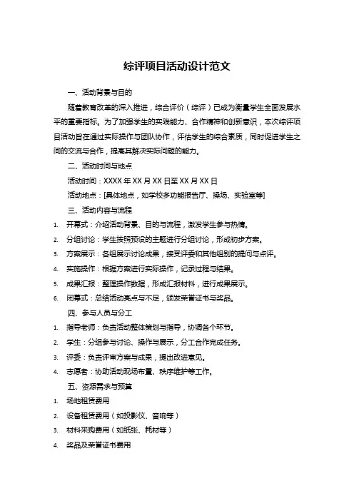 综评项目活动设计范文