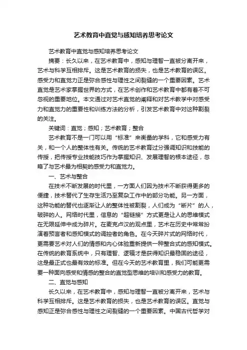 艺术教育中直觉与感知培养思考论文