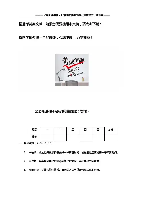 2020年辐射安全与防护培训知识题库(带答案)