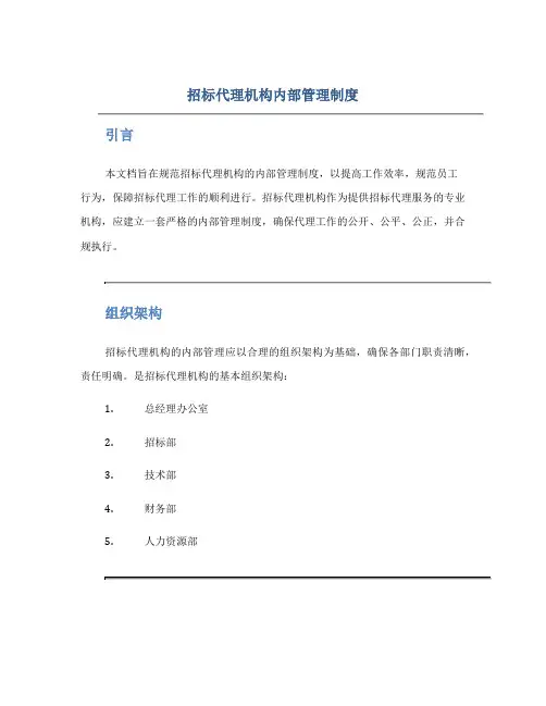招标代理机构内部管理制度doc