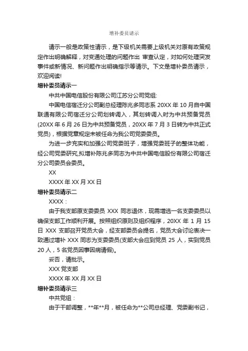 增补委员请示_请示报告_