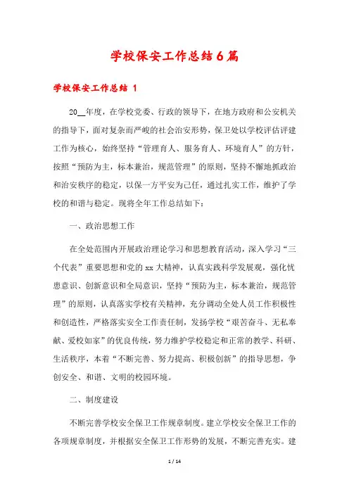 学校保安工作总结6篇