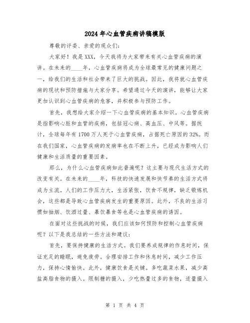 2024年心血管疾病讲稿模版(2篇)