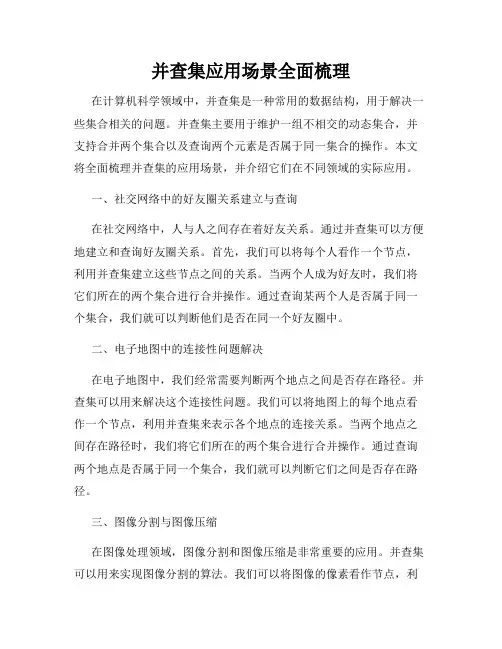 并查集应用场景全面梳理
