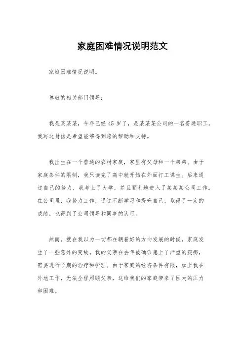 家庭困难情况说明范文