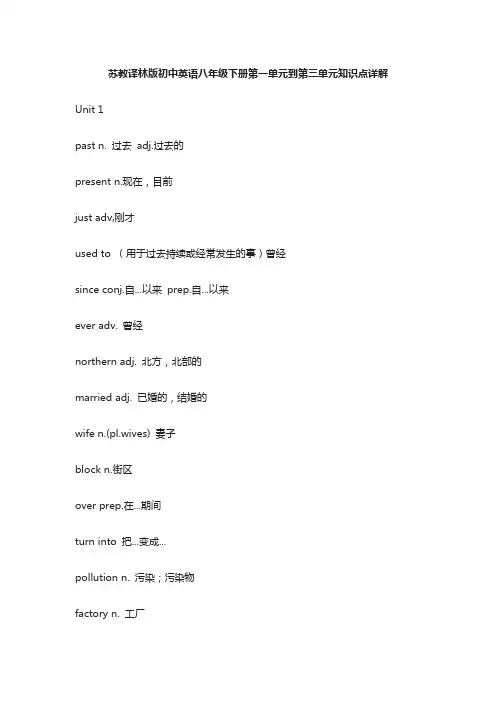 苏教译林版初中英语八年级下册第一单元到第三单元知识点详解