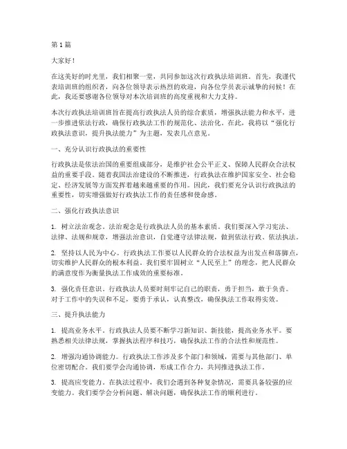 行政执法培训班的发言稿(3篇)