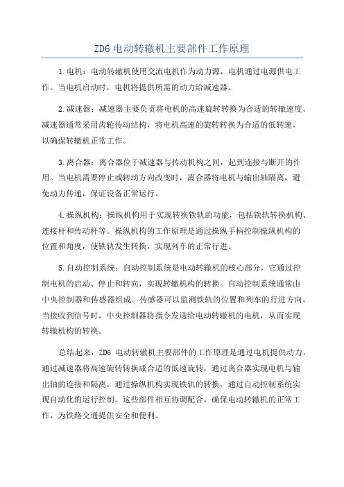 ZD6电动转辙机主要部件工作原理