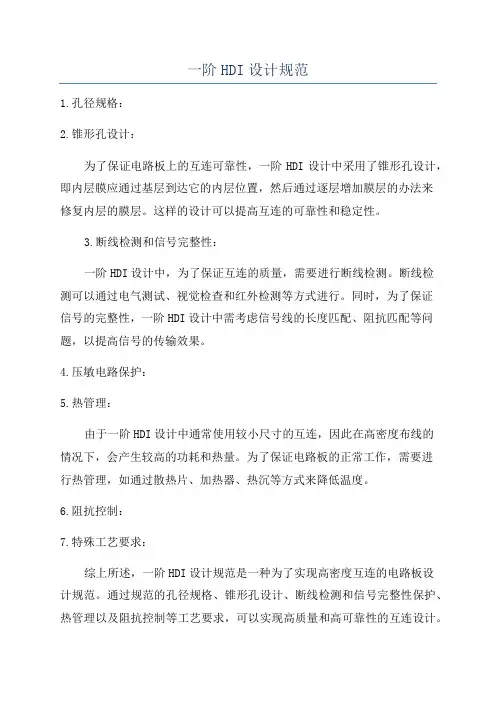 一阶HDI设计规范
