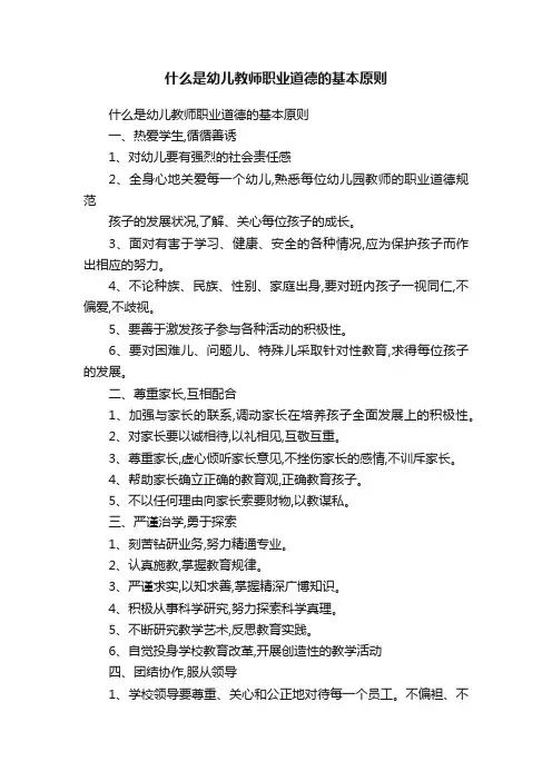 什么是幼儿教师职业道德的基本原则