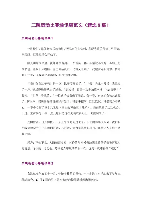 三跳运动比赛通讯稿范文(精选8篇)