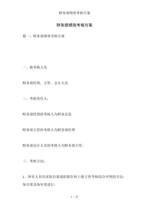 财务部绩效考核方案