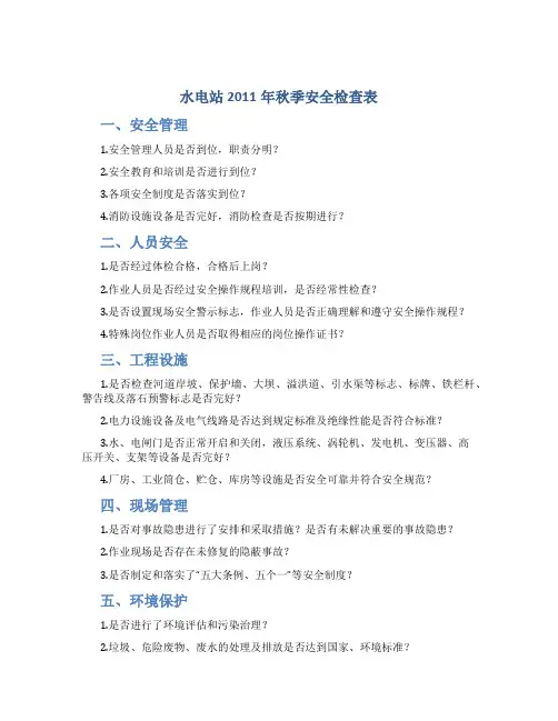 水电站2011年秋季安全检查表