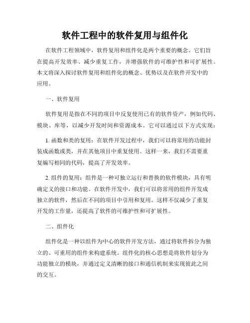软件工程中的软件复用与组件化