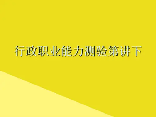 行政职业能力测验第讲下PPT资料(正式版)