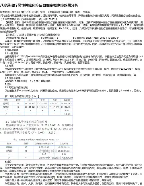 八珍汤治疗恶性肿瘤化疗后白细胞减少症效果分析