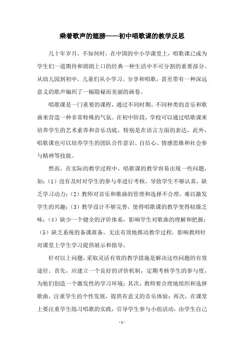 乘着歌声的翅膀——初中唱歌课的教学反思