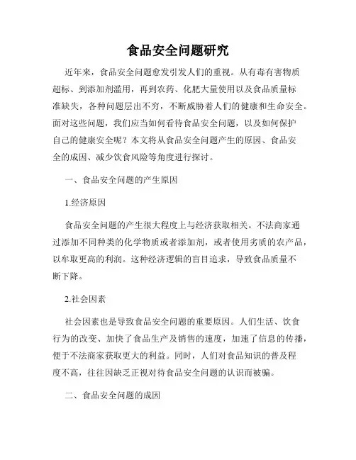 食品安全问题研究