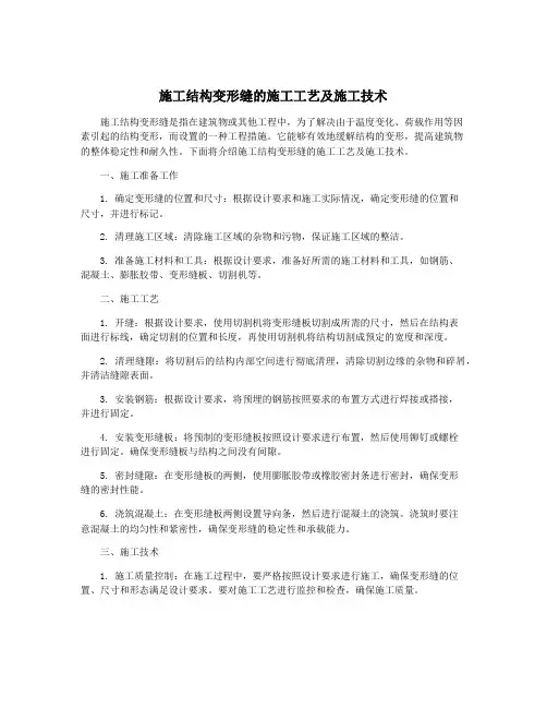 施工结构变形缝的施工工艺及施工技术