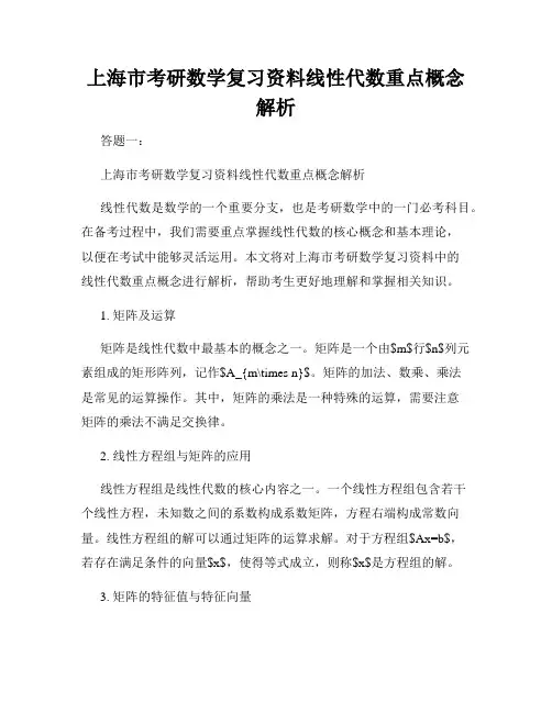 上海市考研数学复习资料线性代数重点概念解析