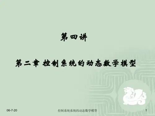 第二章 控制系统的动态数学模型(第四讲)PPT课件