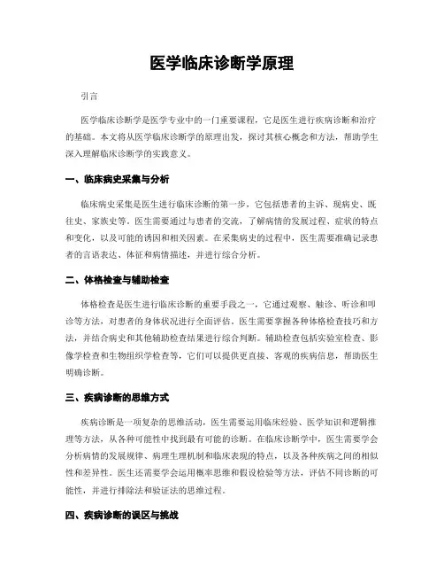 医学临床诊断学原理