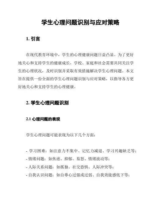 学生心理问题识别与应对策略