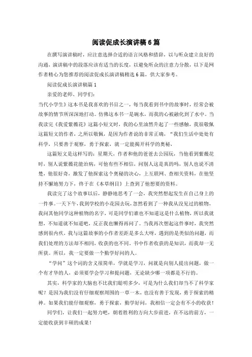 阅读促成长演讲稿6篇