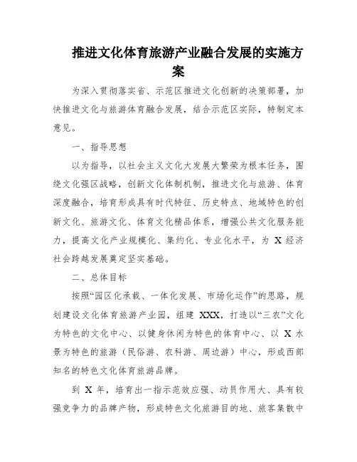 推进文化体育旅游产业融合发展的实施方案