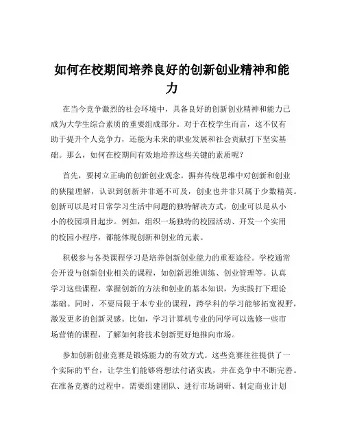 如何在校期间培养良好的创新创业精神和能力