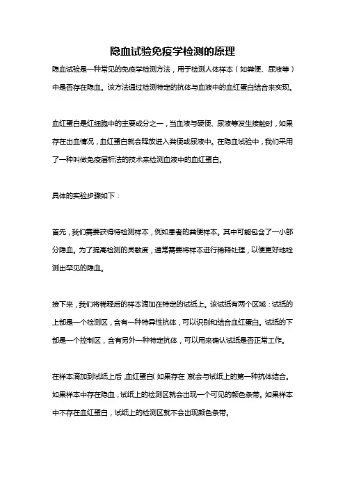 隐血试验免疫学检测的原理