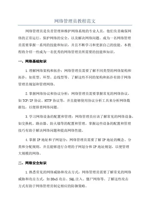 网络管理员教程范文