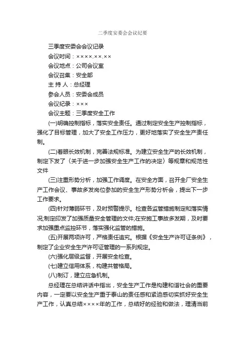 二季度安委会会议纪要_会议纪要_