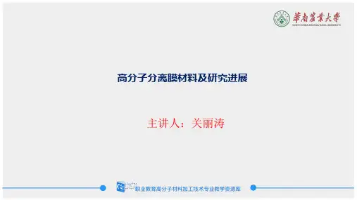 高分子分离膜材料及研究进展.