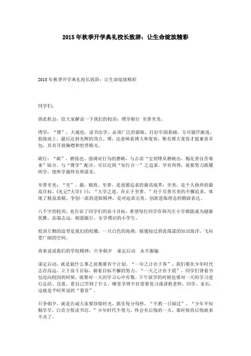 2015年秋季开学典礼校长致辞：让生命绽放精彩