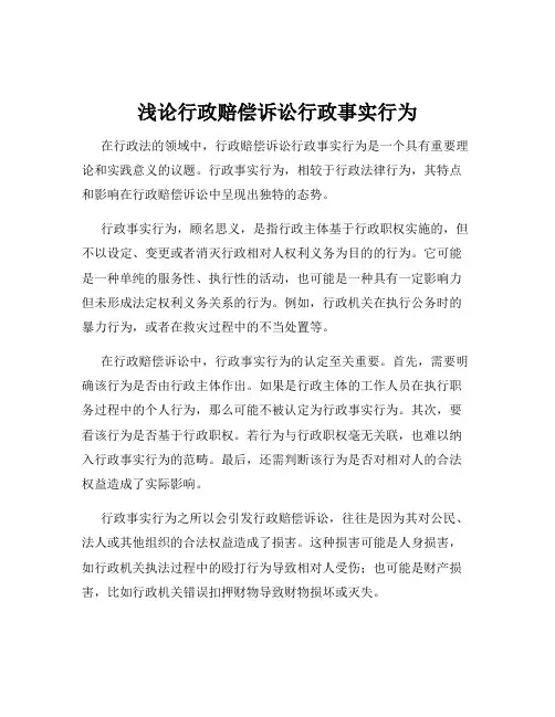 浅论行政赔偿诉讼行政事实行为