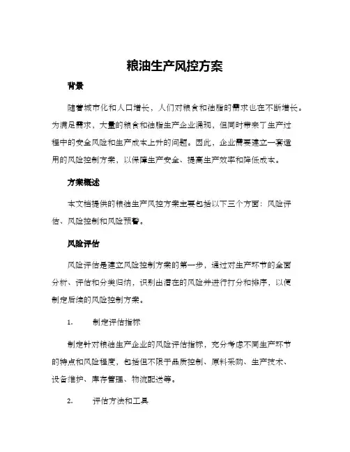 粮油生产风控方案