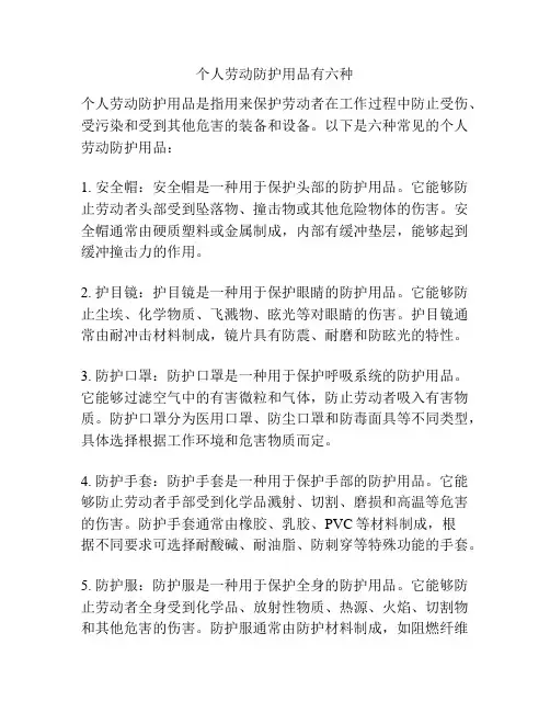 个人劳动防护用品有六种