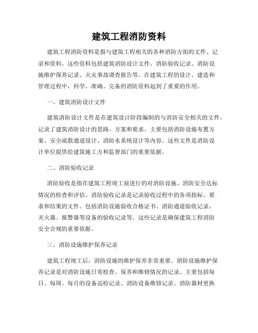 建筑工程消防资料