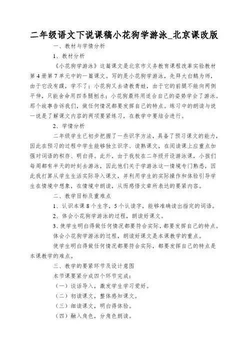 二年级语文下说课稿小花狗学游泳_北京课改版