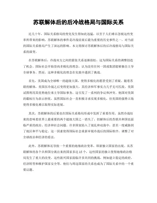 苏联解体后的后冷战格局与国际关系