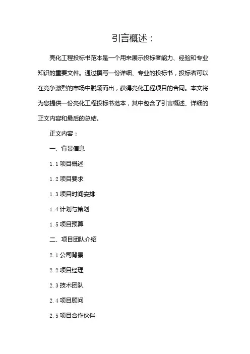 亮化工程投标书范本