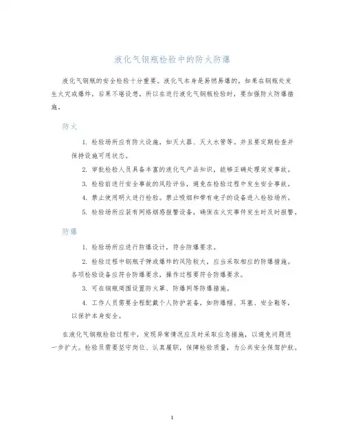 液化气钢瓶检验中的防火防爆