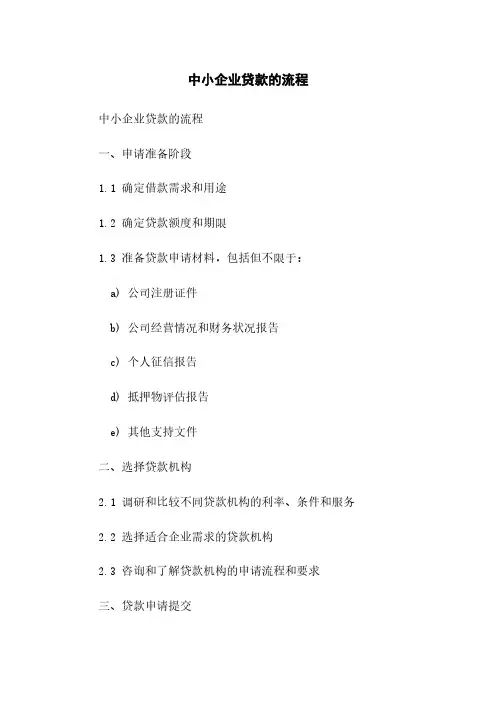中小企业贷款的流程