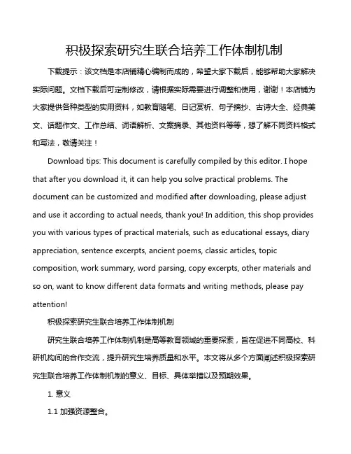 积极探索研究生联合培养工作体制机制