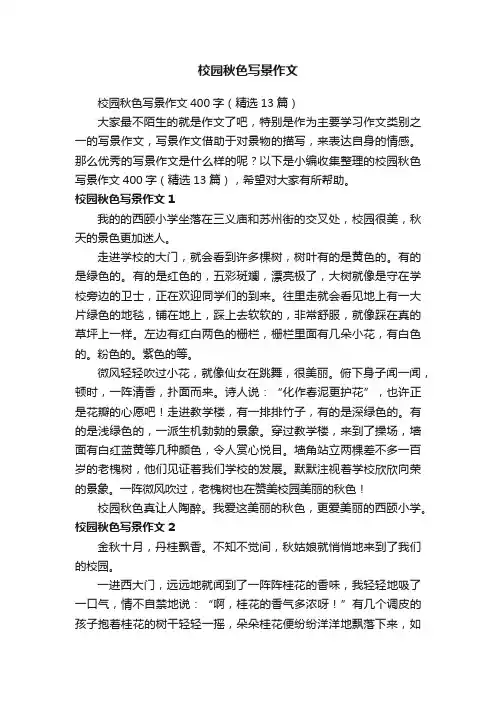 校园秋色写景作文400字（精选13篇）
