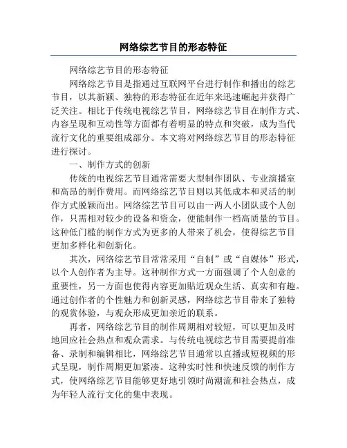 网络综艺节目的形态特征